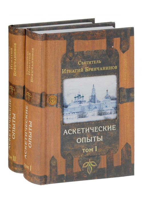 asketicheskie opyty. v 2 tomah svyatitel Ignatiy Bryanchaninov