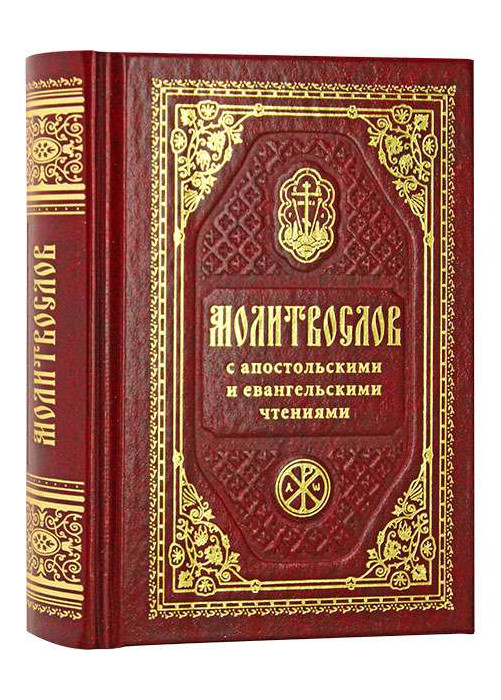 Православный молитвослов с апостольскими и евангельскими чтениями. Карманный формат